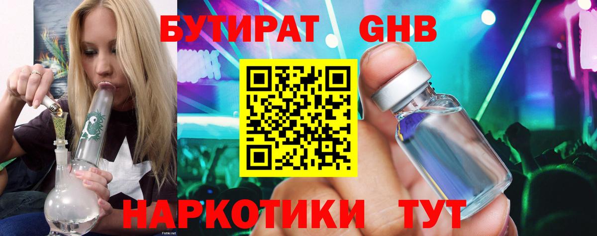 БУТИРАТ бутандиол  Вход с VPN  Донецк 